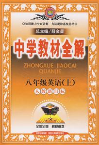 八年級英語人教新目標中學教材全解 八年級英語人教新目標中學教材全解