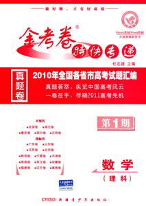 數學理科金考卷特快專遞2009年全國各省市高考試題匯編第1期 數學理科金考卷特快專遞2009年全國各省市高考試題匯編第1期