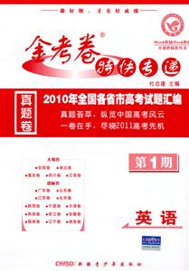 英語金考卷特快專遞2009年全國各省市高考試題匯編第1期