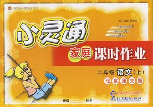 二年級語文北京師大版小靈通家庭課時作業 二年級語文北京師大版小靈通家庭課時作業
