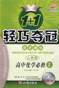 高中化學必修1人教版1+1輕巧奪冠優(yōu)化訓銀版創(chuàng)新版 高中化學必修1人教版1+1輕巧奪冠優(yōu)化訓銀版創(chuàng)新版