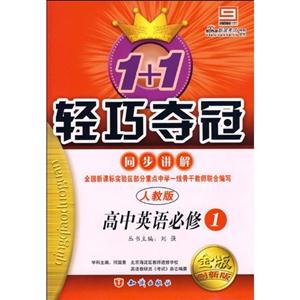 高中英語必修1人教版1+1輕巧奪冠同步講解金版創新版 高中英語必修1人教版1+1輕巧奪冠同步講解金版創新版