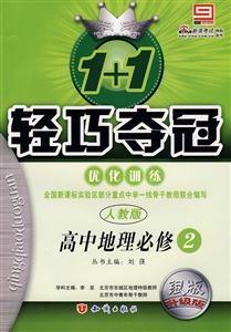 高中地理必修1人教版1+1輕巧奪冠優化訓練銀版創新版 高中地理必修1人教版1+1輕巧奪冠優化訓練銀版創新版