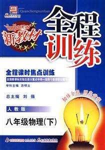 八年級(jí)物理上人教版新教材全程訓(xùn)練全程課時(shí)焦點(diǎn)訓(xùn)練 八年級(jí)物理上人教版新教材全程訓(xùn)練全程課時(shí)焦點(diǎn)訓(xùn)練