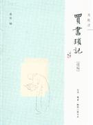 買書瑣記續(xù)編 買書瑣記續(xù)編