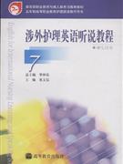 涉外護理英語聽說教程7學生用書 涉外護理英語聽說教程7學生用書