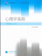 心理學基礎護理專業用 心理學基礎護理專業用