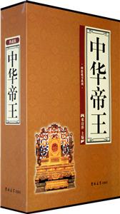 理想藏書系列中華帝王