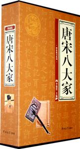 理想藏書系列唐宋八大家 理想藏書系列唐宋八大家