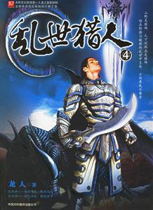 亂世獵人③