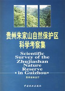 貴州朱家山自然保護區科學考察集 貴州朱家山自然保護區科學考察集