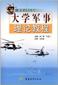 大學軍事理論教程