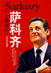 【小拿破侖】薩科齊