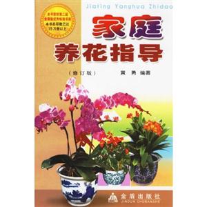 家庭養花指導 家庭養花指導