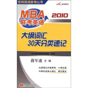 2010MBA聯考英語大綱詞匯30天分類速記 2010MBA聯考英語大綱詞匯30天分類速記