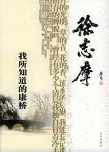 徐志摩著我所知道的康橋 徐志摩著我所知道的康橋