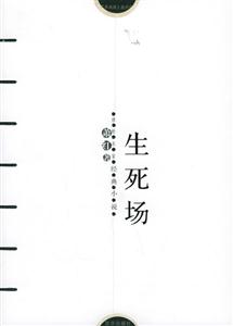 蕭紅著生死場 蕭紅著生死場