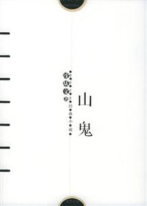沈從文著山鬼 沈從文著山鬼