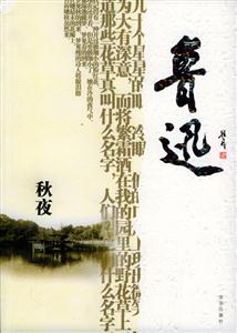 秋夜魯迅 秋夜魯迅