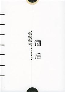 酒后凌叔華 酒后凌叔華