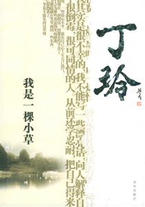 丁玲著我是一棵小草 丁玲著我是一棵小草