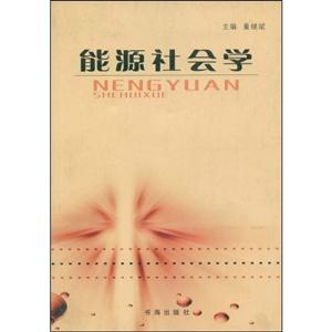 能源社會學 能源社會學