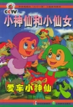 小神仙和小仙女愛車小神仙 小神仙和小仙女愛車小神仙