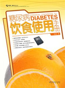 糖尿病飲食實(shí)用手冊(cè) 糖尿病飲食實(shí)用手冊(cè)