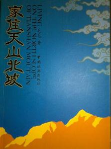 家住天山北坡 家住天山北坡
