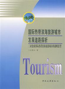 國際熱帶濱海旅游城市發展道路探析三亞建成國際熱帶濱海旅游城市的戰略思考 國際熱帶濱海旅游城市發展道路探析三亞建成國際熱帶濱海旅游城市的戰略思考