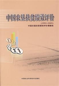 中國(guó)農(nóng)墾扶貧績(jī)效評(píng)價(jià)1991~2005 中國(guó)農(nóng)墾扶貧績(jī)效評(píng)價(jià)1991~2005