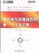 專業生涯規劃管理實務手冊 專業生涯規劃管理實務手冊
