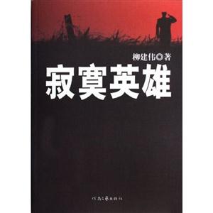 寂寞英雄 寂寞英雄