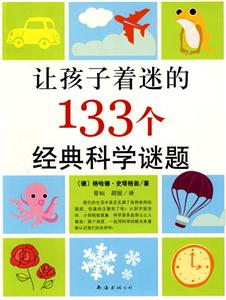 讓孩子著迷的133個經(jīng)典科學(xué)迷題 讓孩子著迷的133個經(jīng)典科學(xué)迷題