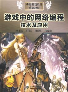 游戲中的網絡編程技術及應用 游戲中的網絡編程技術及應用