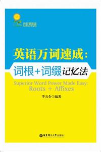 英語萬詞速成詞根+詞綴記憶法roots+affixes 英語萬詞速成詞根+詞綴記憶法roots+affixes