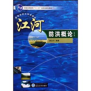 江河防洪概論 江河防洪概論