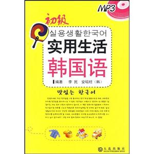 實用生活韓國語初級 實用生活韓國語初級