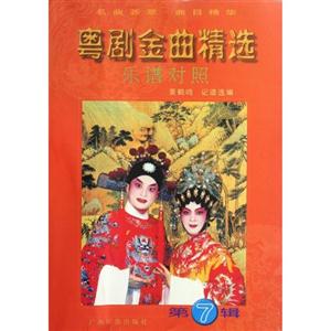 粵劇金曲精選樂譜對照第七輯