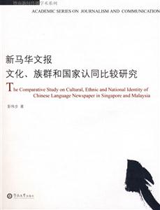 新馬華文報文化族群和國家認(rèn)同比較研究 新馬華文報文化族群和國家認(rèn)同比較研究