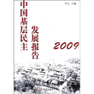 中國基層民主發(fā)展報告2009 中國基層民主發(fā)展報告2009