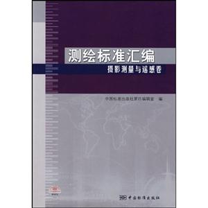 測繪標準匯編攝影測量與遙感卷 測繪標準匯編攝影測量與遙感卷