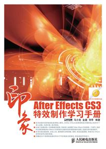 AfterEffectsCS3印象特效制作學習手冊 AfterEffectsCS3印象特效制作學習手冊