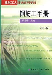鋼筋工手冊 鋼筋工手冊