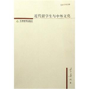 近代留學生與中外文化/名家學術文庫 近代留學生與中外文化/名家學術文庫