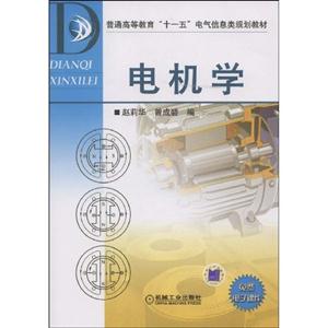 電機學普通高等教育十一五電氣信息類規劃教材 電機學普通高等教育十一五電氣信息類規劃教材