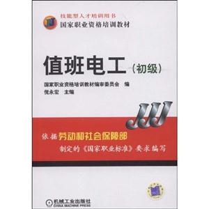 值班電工國這職業資格培訓教材 值班電工國這職業資格培訓教材