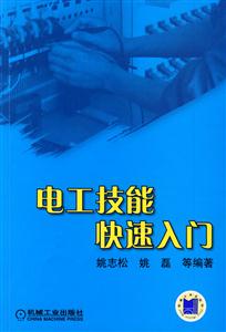 電工技能快速入門 電工技能快速入門
