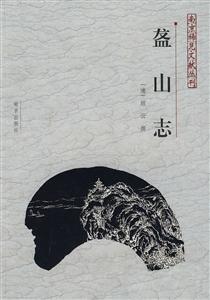 山志 山志