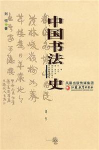 中國書法史清代卷 中國書法史清代卷